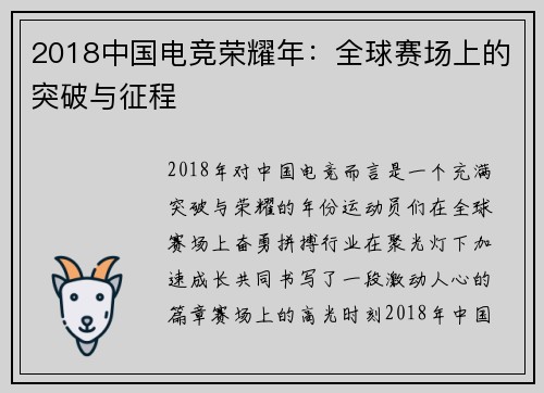 2018中国电竞荣耀年：全球赛场上的突破与征程