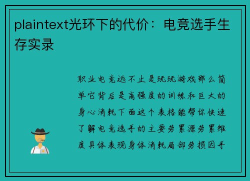 plaintext光环下的代价：电竞选手生存实录