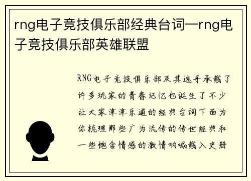 rng电子竞技俱乐部经典台词—rng电子竞技俱乐部英雄联盟
