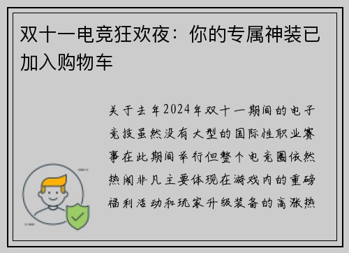 双十一电竞狂欢夜：你的专属神装已加入购物车